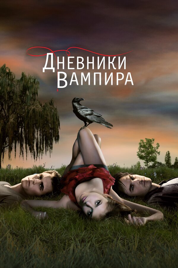 Дневники вампира (2009) - смотреть онлайн